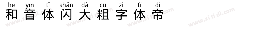 GEETYPE和音体 闪 大粗字体转换